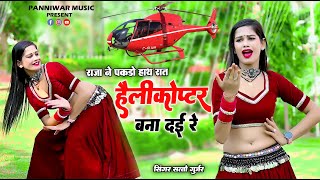 राजा ने पकड़ो हाथ रात हेलिकॉप्टर बना दई  Raja Ne Raat Halicoptar Bana Dai  Satto Gurjar ke Rasiya [upl. by Emse512]