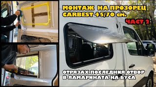 Монтаж на прозорци “Carbest” 4570см ЧАСТ 2 [upl. by Maisey145]