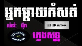 ​​អ្នកម្តាយកំសត់​​​ ភ្លេងសុទ្ធNeak Mday Kom soth plengsot [upl. by Carita]