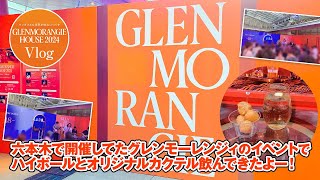 【Vlog】GLENMORANGIE HOUSE 2024【六本木】 [upl. by Joktan]