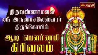 திருவண்ணாமலை ஸ்ரீ அருணாசலேஸ்வரர் கோயில்  ஆடி பௌர்ணமி கிரிவலம்  Tiruvannamalai  Girivalam [upl. by Anyzratak888]