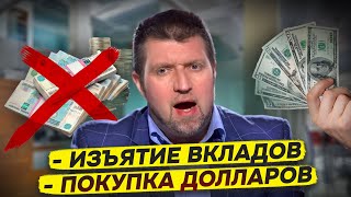 Изъятие и заморозка вкладов  Покупка долларов  Что удивило сильнее всего  Дмитрий Потапенко [upl. by Beore]