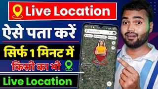 Phone number se location kaise pata kare  How to track live location on google map 2024 [upl. by Valery]