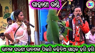 ରାମଙ୍କ ଘରଣୀ ରାବଣଙ୍କ ପିଉସି  Odia Gahani Ganthi  Chintamani Pradhan Gahani  Santosh Das Gahani [upl. by Yeffej301]