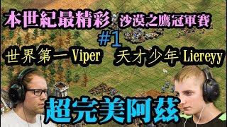 Cheap 世紀帝國【超神】Viper Liereyy 世界冠軍爭霸戰1 完美阿茲 0失誤 [upl. by Kciredec]