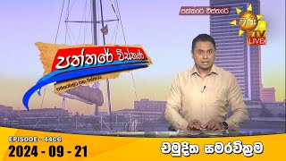 Hiru TV Paththare Visthare  හිරු ටීවී පත්තරේ විස්තරේ LIVE  20240921  Hiru News [upl. by Aicekal699]