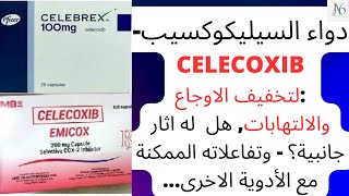 دواء السيليكوكسيب  Celecoxib لتخفيف الاوجاع والالتهابات هل له اثار جانبية؟ لماذا يعطى Celebrex [upl. by Ardnoik]