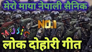 Mero maya nepali sainik  lok dohori  लोक दोहोरी गीत मेरो माया नेपाली सैनिक। लोक गीत 2078 lok geet [upl. by Euqina]