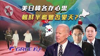 《一虎一席談》美日韓各存心思 朝鮮半島會否變天？20220523【下載鳳凰秀App，發現更多精彩】 [upl. by Lalib696]