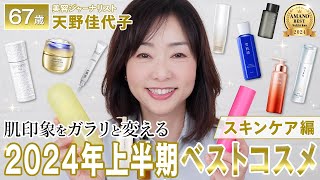 【2024上半期ベストコスメ】美白＆UVケアが充実✨エイジングケアに効果抜群のスキンケア大公開❗️ [upl. by Madelon]