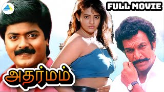 அதர்மம்  1994   Adharamam Tamil Full Movie  Murali  Ranjitha  Pyramid Talkies [upl. by Nilorac]