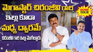 చిరంజీవి గారి ఇల్లు మద్యద్వారమే  Hero Chiranjeevi home tour  Mogaltur  hari vastu home tour [upl. by Leasa]