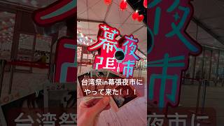 台湾祭in幕張夜市にやって来た！！！ vlog 台湾祭 幕張夜市 イオンモール幕張新都心 [upl. by Kylen783]