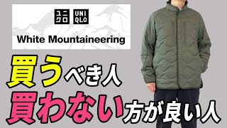 【ユニクロ×ホワイトマウンテニアリング】デザイナー目線で新作ダウンジャケット徹底解説！大人が買うべき理由、買わない方が良い理由なども解説 [upl. by Madaih]