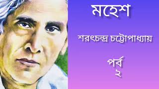 Mahesh  Sarat Chandra Chattopadhyay  Bangla golpo  পর্ব ২ [upl. by Uriisa604]