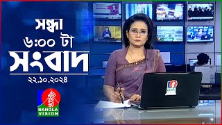 সন্ধ্যা ৬টার বাংলাভিশন সংবাদ  ২২ অক্টোবর ২০২৪  BanglaVision 6 PM News Bulletin  22 Oct 2024 [upl. by Lothario]