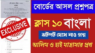 🔥 Class 10 বোর্ডের আসল বাংলা প্রশ্নপত্র 2024  হাই মাদ্রাসা আলিম বাংলা প্রশ্নপত্র 2024 ✅ [upl. by Ainehta560]