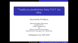 Ύπαρξη και μοναδικότητα λύσης ΠΑΤ 1ης τάξης [upl. by Serica]