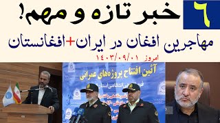 ۶ خبرجدید و مهم از مهاجرینپرداخت ۵ دلاری سازمان ملل به ایران به ازای هر مهاجرامروز ۱۴۰۳۰۹۰۱ [upl. by Eeldivad820]