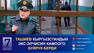 ТҮШКҮ КАБАР 21112024 ТАШИЕВ КЫРГЫЗСТАНДЫН ЭКСЭЛЧИСИН КАМООГО БУЙРУК БЕРДИ [upl. by Rowe]