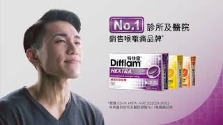 Difflam特快靈殺菌喉糖系列  No1診所及醫院銷售喉嚨痛品牌 [upl. by Kcirevam]