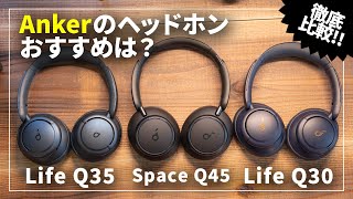 Ankerのワイヤレスヘッドホンおすすめはどれ？Soundcore Space Q45、Life Q35、Life Q30を徹底比較！ [upl. by Jerrine]