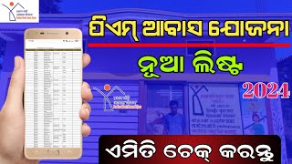 Pradhan Mantri Awas Yojana New List 202324  PM Awas Yojana New List Check Online Odia [upl. by Adnilahs]