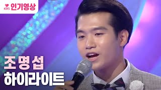 트로트가좋아 조명섭 1차 경연 하이라이트🎤🎤🎤 ㅣ KBS방송 [upl. by Tnomal]