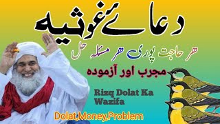 Dua e Ghosia دعاۓ غوثیہ Dolat k liye wazifa Rizq MoneyHajat [upl. by Pengelly]