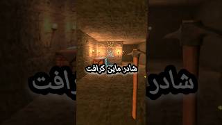 شادر ماين كرافت 😱 minecraft minecraftbuilding майнкрафт minecrafttgamingmotivationshorts [upl. by Studley]