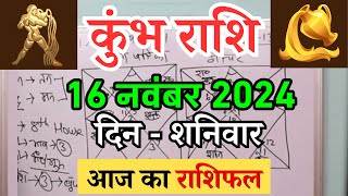 कुंभ राशि 16 नवंबर 2024  Kumbh Rashi 16 November 2024  Kumbh Rashi Aaj Ka Kumbh Rashifal [upl. by Towroy]