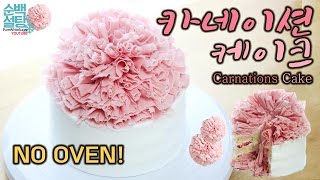 ENG SUB 노오븐 베이킹 넘나 예쁜 카네이션 케이크 만들기 Carnations cake  순백설탕 [upl. by Haduj]