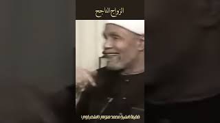 الزواج الناجح  الشيخ الشعراوي [upl. by Irahk747]