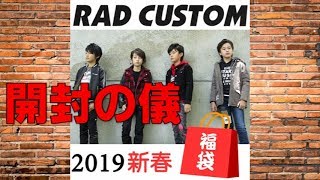 新春福袋2019年 RAD CUSTOM 早くも届きました\キッズ福袋 [upl. by Wurst]