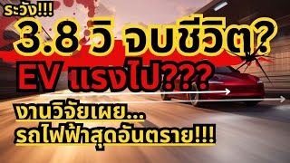 38 วิดาบสองคม ผลวิจัยเผย อีวีสุดอันตรายรถอีวีevcarbyd tesla ผลวิจัย [upl. by Cogn]