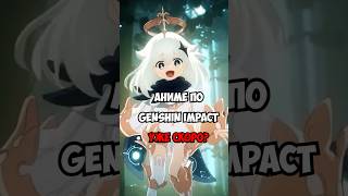 АНИМЕ по Genshin Impact уже ТАК БЛИЗКО shorts геншин геншинимпакт [upl. by Pamela51]