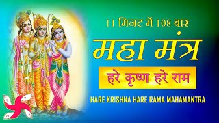 Hare Krishna Hare Rama Super Fast  Mahamantra 108 Times in 11 Minutes [upl. by Chretien]