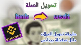 طريقة تحويل عملات BNB إلى USDT في منصة BINANCE بالمجان [upl. by Burdett844]