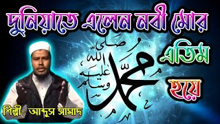 দুনিয়াতে এলেন নবী মোর এতিম হয়ে । M A Samad Gojol । Bangla Gojol  Gojol  আব্দুস সামাদের গজল  গজল [upl. by Daveta]