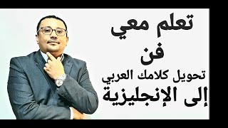 تعلم معي خطوة بخطوة كيف تحول كلامك العربي إلى الإنجليزية مع مراد [upl. by Salvatore]