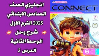 انجليزي الصف السادس الابتدائي 2025  شرح وحل كونكت المعاصر الوحدة الثانية الدرس الثاني الترم الاول [upl. by Dan]