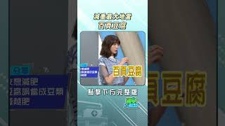 減重大地雷！不是豆腐的百頁豆腐 FTVLifeInfo【醫學大聯盟】 [upl. by Ainala]