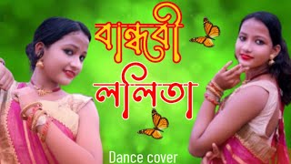 বান্ধবী ললিতা 20  Bandhobi Lolita 20  Tomar Kon Kon Jaygay Batha go  Dance cover  Bengali Song [upl. by Milan177]