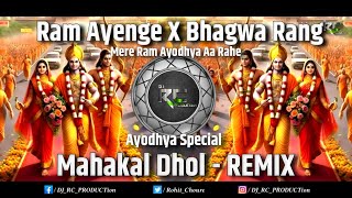 Ram Ayenge X Bhagwa Rang X Mere Ram Ayodhya Aa Rahe  2024  Mahakal Dhol  Remix  Dj RC PRODUCTion [upl. by Eirrab550]