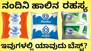 ಇವುಗಳ ನಡುವಿನ ವ್ಯತ್ಯಾಸ ಏನು  Which Color Nandini Milk Packet is Good for Health  India Reports [upl. by Boffa698]