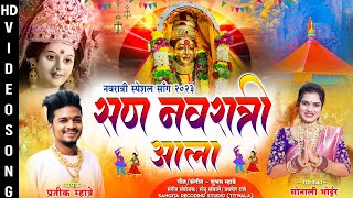 सण नवरात्री आला l Navratri Song 2023 l Sonali Bhoir New Song l Pratik Mhatre  Ekvira Aai New Song [upl. by Sigismondo933]