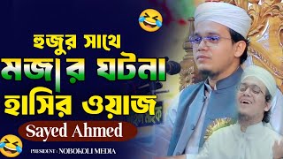 হাসির ওয়াজ  সাঈদ আহমদ কলরব  Comedy bangla waz  Sayed Ahmed  kalarab  Sayed Ahmed gojol [upl. by Aicnarf]