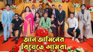 জান জামিনের বিয়েতে আমরা  Zan Zamin ar Biyeta Amra [upl. by Vrablik815]