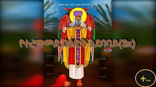 Ethiopian Orthodox mezmur Yilma Hailu ሊቀ መዘምራን ይልማ ሀይሉ አረሳት ኢትዮጲያን Aresate Ethiopian [upl. by Moitoso]