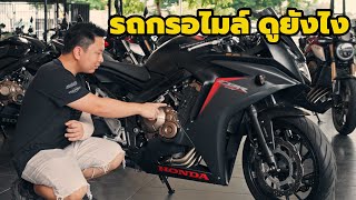 CBR650f อายุ 6ปี เลขไมล์ 250 กิโลเมตร ไมล์แท้ หรือ กรอไมล์ ดูยังไง [upl. by Ytsim957]